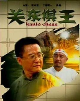關(guān)東棋王 海報(bào)