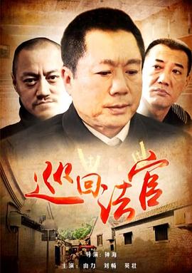 巡回法官 海報