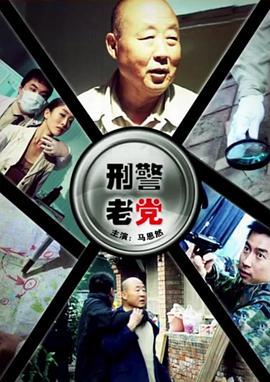 刑警老黨 海報