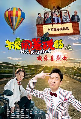 不是鬧著玩的之歡樂喜劇村 海報