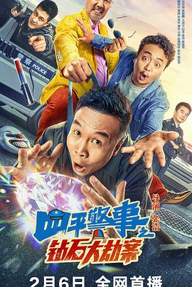 四平警事之鉆石大劫案 海報(bào)