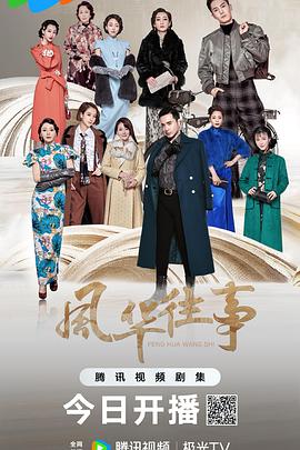風(fēng)華往事