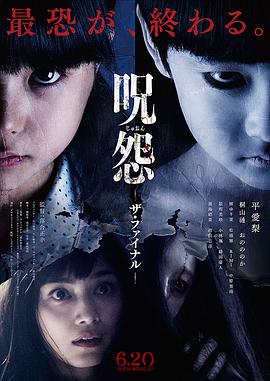 咒怨：完結(jié)篇 海報(bào)