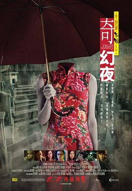 李碧華鬼魅系列:奇幻夜海報