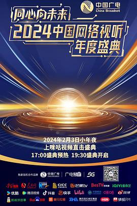 同心向未來——2024中國網(wǎng)絡(luò)視聽年度盛典 海報