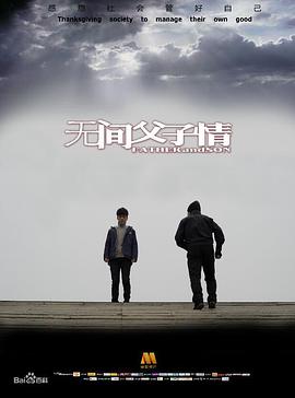 無(wú)間父子情 海報(bào)