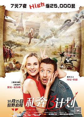 私奔B計(jì)劃 海報(bào)