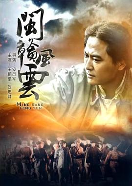 閩贛風云 海報