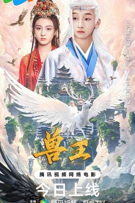 獸王 海報