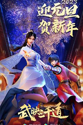 武映三千道 海報(bào)