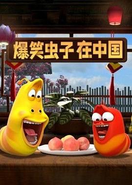 爆笑蟲子在中國海報