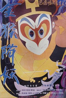 金猴降妖海報(bào)