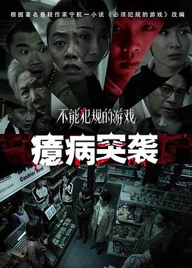 不能犯規(guī)的游戲之癔病突襲 海報(bào)