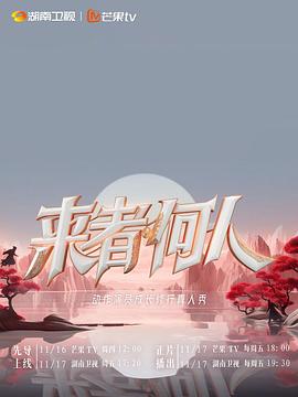 來者何人2023 海報(bào)