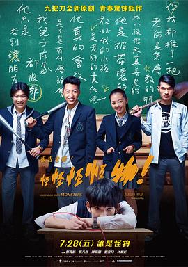 報(bào)告老師！怪怪怪怪物！ 海報(bào)