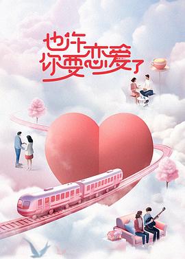 也許你要戀愛了 海報