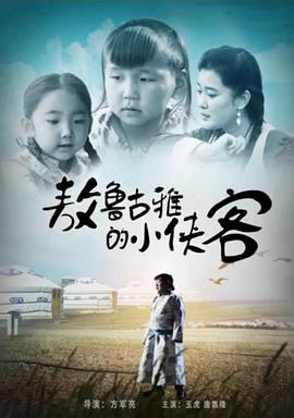 敖魯古雅的小俠客 海報(bào)