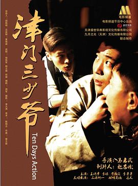 津門三少爺 海報