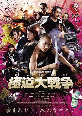 極道大戰(zhàn)爭 海報