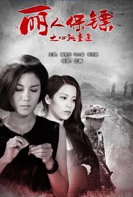 麗人保鏢之心跳重逢 海報(bào)