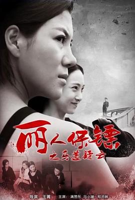 麗人保鏢之馬道疑云 海報(bào)