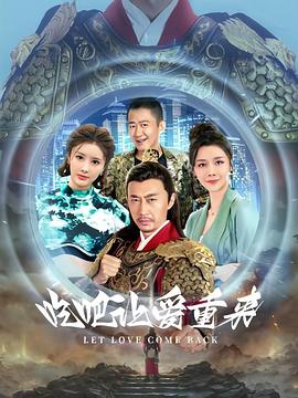 吃吧，讓愛(ài)重來(lái)