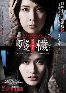 殘穢，不可以住的房間 海報(bào)