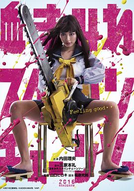 電鋸少女血肉之華 海報