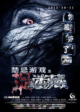 禁忌游戲之迷藏 海報(bào)