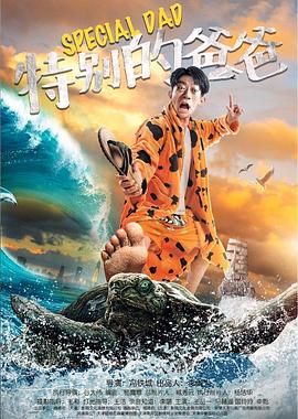 特別的爸爸 海報