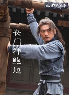 喪門神鮑旭 海報