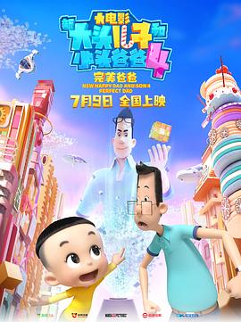 新大頭兒子和小頭爸爸4：完美爸爸 海報(bào)