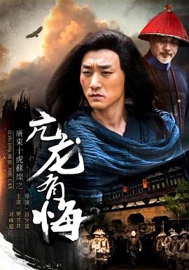 廣東十虎蘇燦之亢龍有悔海報