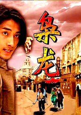 梟龍 海報(bào)