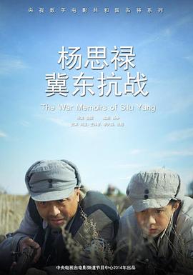 楊思祿冀東抗戰(zhàn)海報(bào)