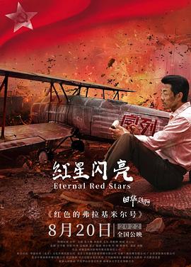 紅星閃亮 海報(bào)