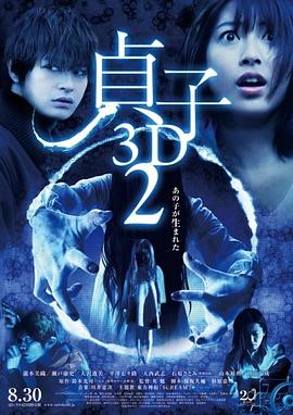 貞子3D續(xù)集 海報