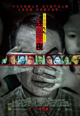 李碧華鬼魅系列：迷離夜 海報