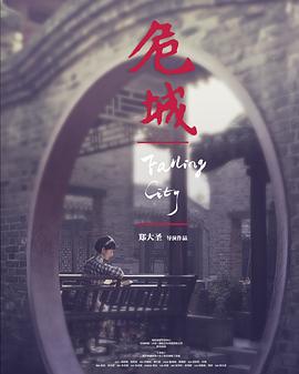 危城之戀 海報