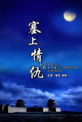 塞上情仇海報