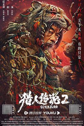 興安嶺獵人2輪回森林 海報(bào)