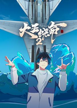 大王饒命2 海報