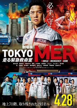 TOKYOMER～移動(dòng)的急救室～電影版 海報(bào)