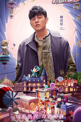 周游記第二季海報(bào)