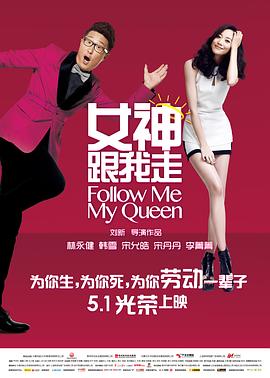 女神跟我走 海報