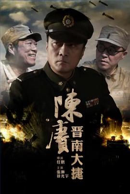 陳賡晉南大捷 海報