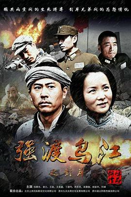 強渡烏江之對岸 海報