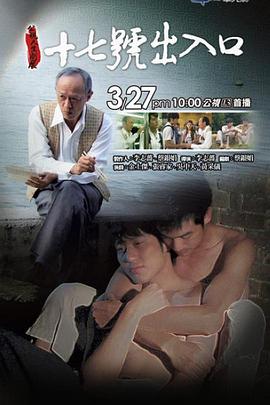 17號(hào)出入口 海報(bào)