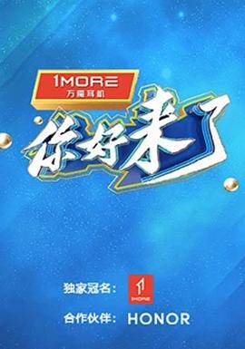 你好，來了 海報