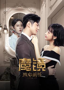 魔鏡:致命的前任海報